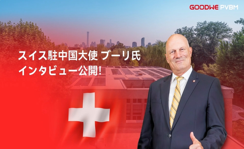 中国スイス大使館にてGoodWe Galaxyシリーズシステム導入！.jpg